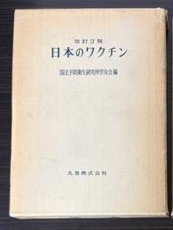 日本のワクチン