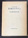 日本のワクチン