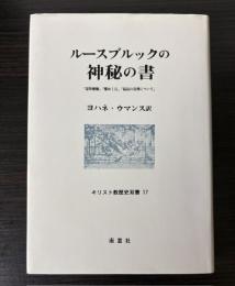 ルースブルックの神秘の書　キリスト教歴史双書17
