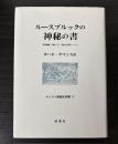 ルースブルックの神秘の書　キリスト教歴史双書17