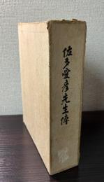 佐多愛彦先生伝