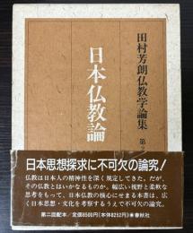 日本仏教論　田村芳朗仏教学論集　第２巻