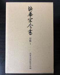 法華宗全書 日隆１　（法華天台両宗勝劣抄(四帖抄)