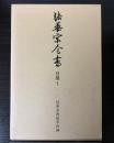 法華宗全書 日隆１　（法華天台両宗勝劣抄(四帖抄)
