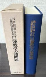 日蓮教学の諸問題　浅井円道先生古稀記念論文集