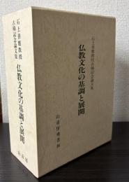 仏教文化の基調と展開　石上善応教授古稀記念論文集