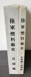 陸軍燃料廠史　岩国編（本冊・別冊）、技術編・満州編