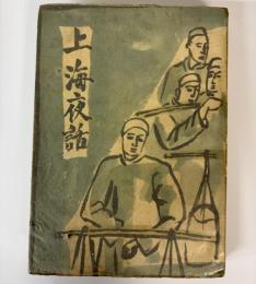 上海夜話