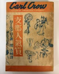 支那人気質