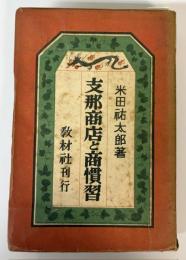 支那商店と商慣習