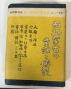 西北蒙古の童話と伝説　西北蒙古誌第2巻　民俗慣習篇