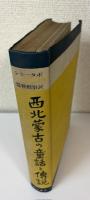西北蒙古の童話と伝説　西北蒙古誌第2巻　民俗慣習篇
