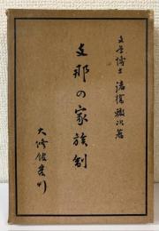 支那の家族制
