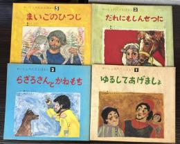 せいしょのたとえばなし　1・2・3・5　4冊で