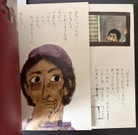 せいしょのたとえばなし　1・2・3・5　4冊で