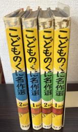 こどものくに名作選　金の巻1・2年/銀の巻1・2年　4冊で
