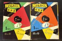 こどものくに名作選　金の巻1・2年/銀の巻1・2年　4冊で