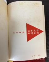 日本文字の描き方/図案文字　2冊で