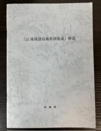 大正昭和琉球諸島地形図集成解題