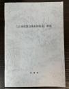 大正昭和琉球諸島地形図集成解題
