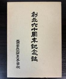 創立六十周年記念誌