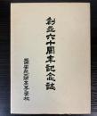 創立六十周年記念誌