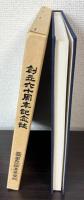 創立六十周年記念誌