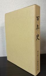 百年史　（本編+写真集）