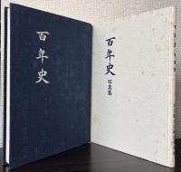 百年史　（本編+写真集）