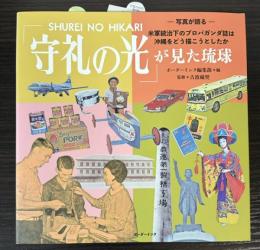 守礼の光が見た琉球