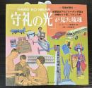 守礼の光が見た琉球