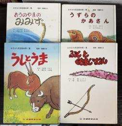 おきなわ民話絵本第一集　4冊で