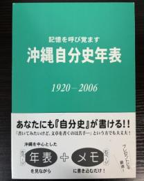 記憶を呼び覚ます　沖縄自分史年表　1920―2006
