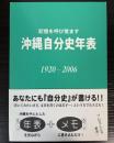 記憶を呼び覚ます　沖縄自分史年表　1920―2006