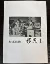 移民1