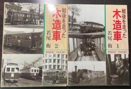 戦後を走った木造車　1・2