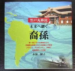 笠戸丸移民　未来へ継ぐ裔孫