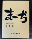まーぢ　終戦60周年記念誌