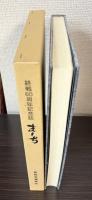 まーぢ　終戦60周年記念誌