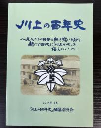 川上の百年史