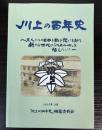 川上の百年史