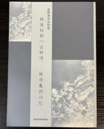 戦後初期の宜野湾　桃原亀郎日記