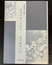 戦後初期の宜野湾　桃原亀郎日記