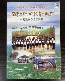 南米オキナワの教育の軌跡　原生林からの出発