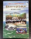 南米オキナワの教育の軌跡　原生林からの出発