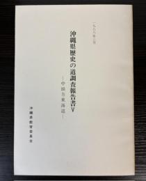 沖縄県歴史の道調査報告書5　中頭方東海道