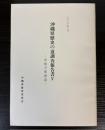 沖縄県歴史の道調査報告書5　中頭方東海道
