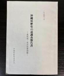 沖縄県歴史の道調査報告書　真珠道・末吉宮参詣道