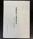 沖縄県歴史の道調査報告書　真珠道・末吉宮参詣道