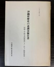 沖縄県歴史の道調査報告書　国頭・中頭方西海道（1）・弁ヶ嶽参詣道